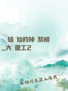 從斬妹開始的神話黎明