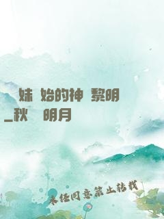 從斬妹開始的神話黎明
