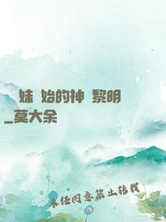 從斬妹開始的神話黎明