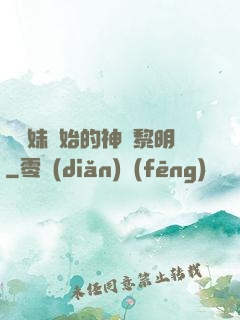 從斬妹開始的神話黎明