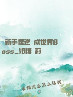 從新手怪逆襲成世界Boss