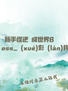 從新手怪逆襲成世界Boss