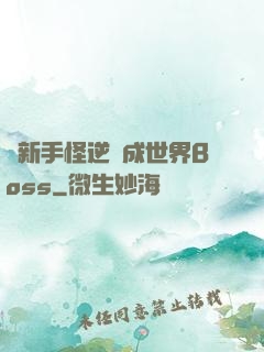 從新手怪逆襲成世界Boss