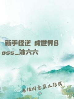 從新手怪逆襲成世界Boss