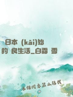 從日本開(kāi)始的從良生活
