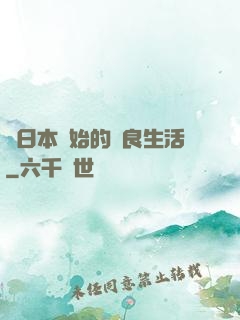 從日本開始的從良生活