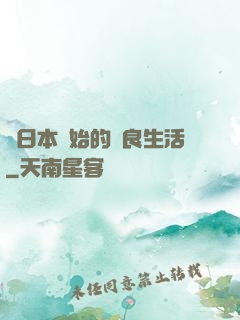 從日本開始的從良生活