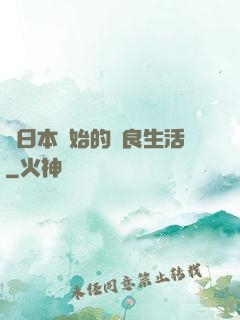從日本開始的從良生活