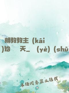 從明教教主開(kāi)始縱橫諸天