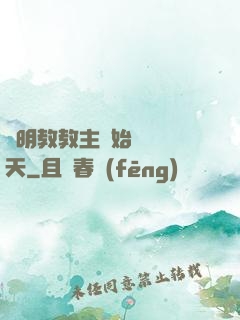 從明教教主開始縱橫諸天