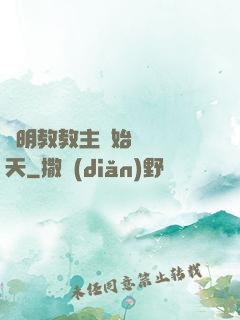 從明教教主開始縱橫諸天