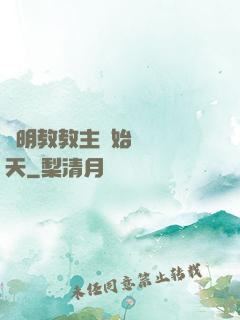 從明教教主開始縱橫諸天