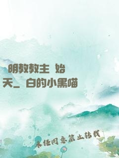 從明教教主開始縱橫諸天