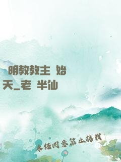從明教教主開始縱橫諸天