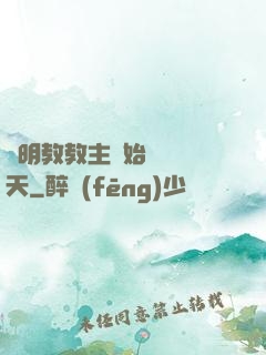 從明教教主開始縱橫諸天