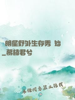 從明星野外生存秀開始