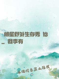 從明星野外生存秀開始