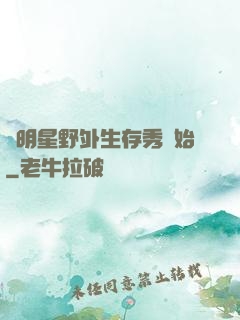 從明星野外生存秀開始