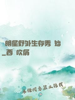 從明星野外生存秀開始