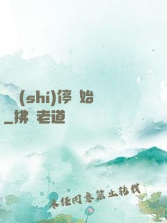 從時(shí)停開始