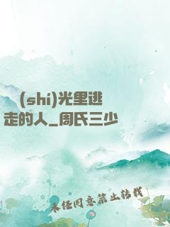 從時(shí)光里逃走的人