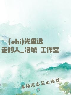 從時(shí)光里逃走的人