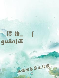 從時停開始