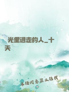 從時光里逃走的人