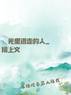 從時光里逃走的人