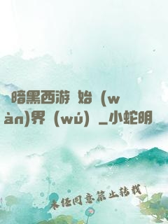 從暗黑西游開始萬(wàn)界無(wú)敵