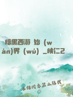從暗黑西游開始萬(wàn)界無(wú)敵