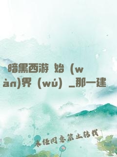 從暗黑西游開始萬(wàn)界無(wú)敵