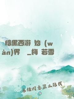從暗黑西游開始萬(wàn)界無敵