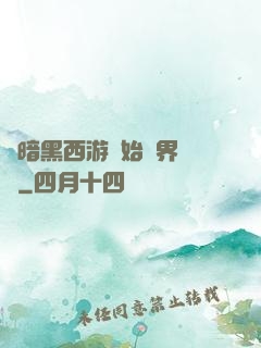 從暗黑西游開始萬界無敵