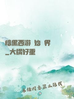 從暗黑西游開始萬界無敵
