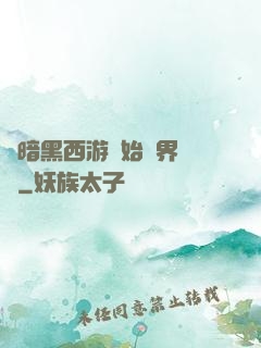 從暗黑西游開始萬界無敵