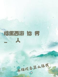 從暗黑西游開始萬界無敵