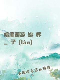 從暗黑西游開始萬界無敵