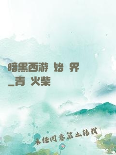 從暗黑西游開始萬界無敵