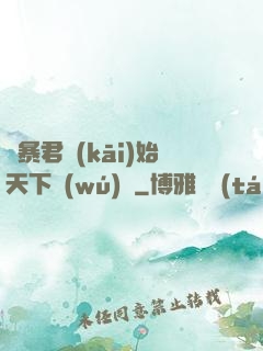 從暴君開(kāi)始天下無(wú)敵