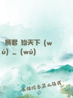 從暴君開始天下無(wú)敵