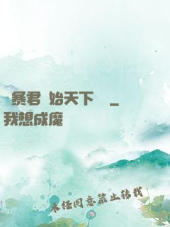 從暴君開始天下無敵