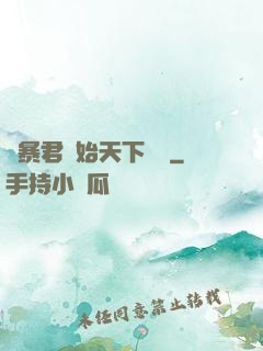 從暴君開始天下無敵