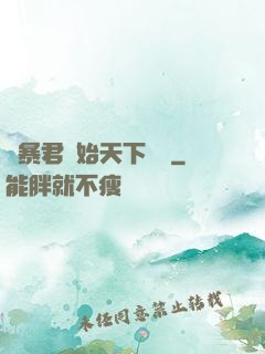 從暴君開始天下無敵