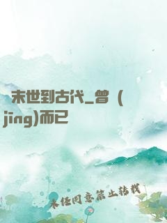 從末世到古代