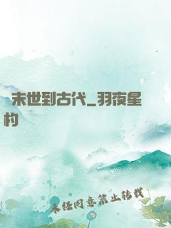 從末世到古代