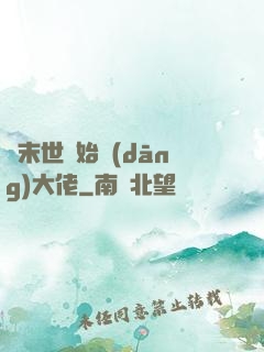 從末世開始當(dāng)大佬