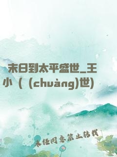 從末日到太平盛世