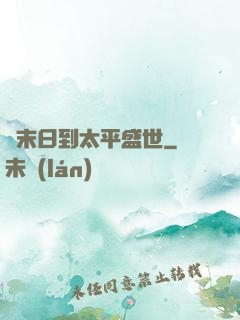 從末日到太平盛世