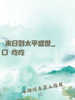 從末日到太平盛世